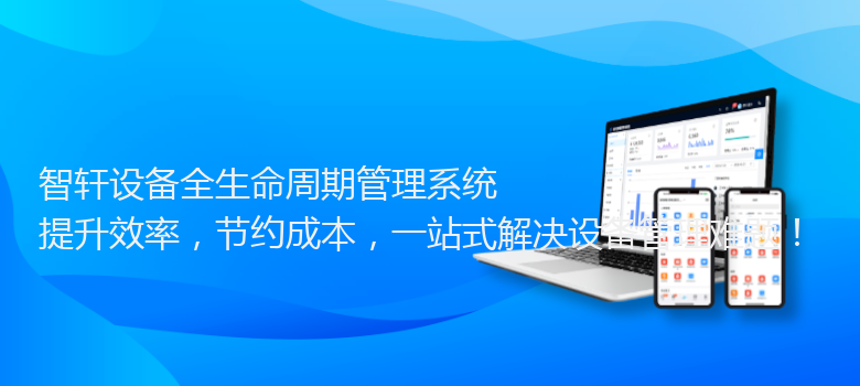 设备全生命周期管理系统